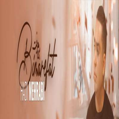 هادی مهرابی بی معرفت